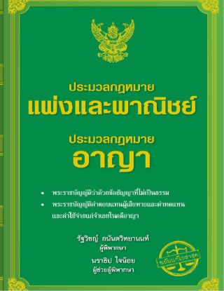 ประมวลกฎหมายแพ่งและพาณิชย์-ประมวลกฎหมายอาญา-หน้าปก-ookbee